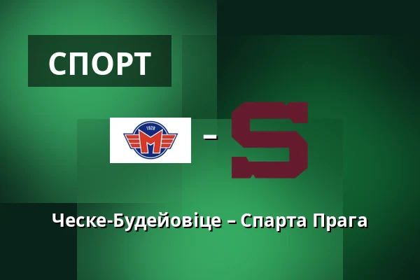 Ческе-Будейовіце – Спарта Прага — Ческе-Будеёвице