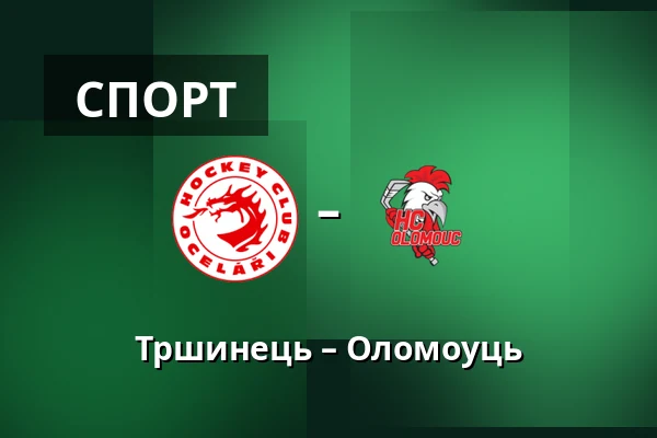 Тршинець – Оломоуць — Тршинець
