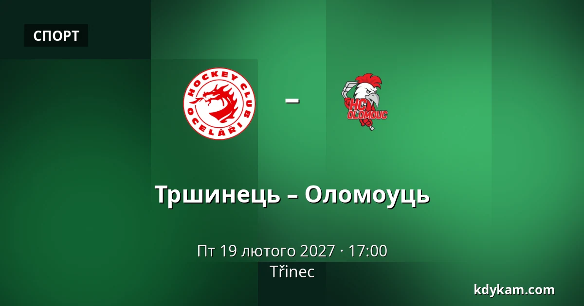 Тршинець – Оломоуць — Тршинець