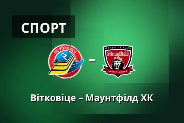 Вітковіце – Маунтфілд ХК — Острава