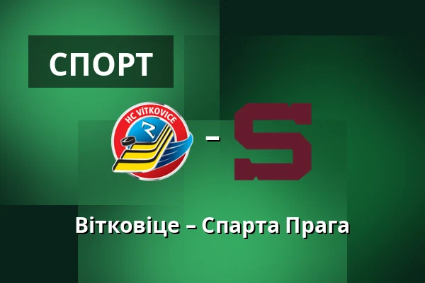 Вітковіце – Спарта Прага — Острава