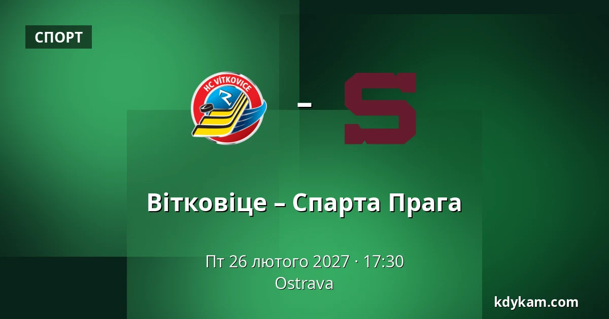 Вітковіце – Спарта Прага — Острава