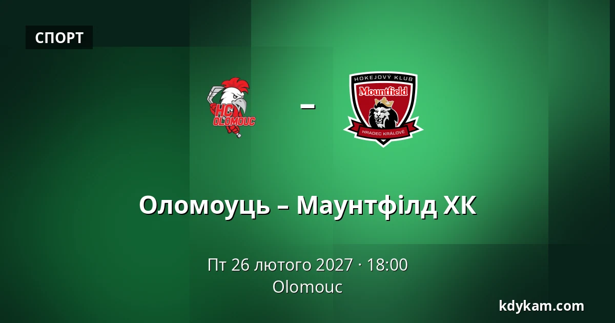 Оломоуць – Маунтфілд ХК — Olomouc