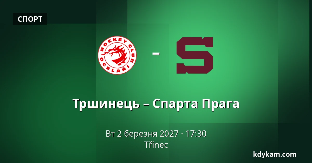 Тршинець – Спарта Прага — Тршинець