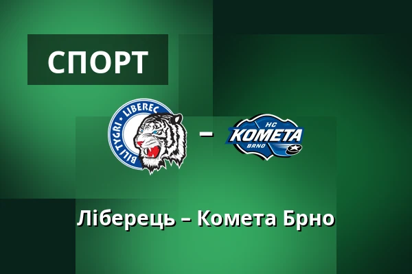 Ліберець – Комета Брно — Liberec
