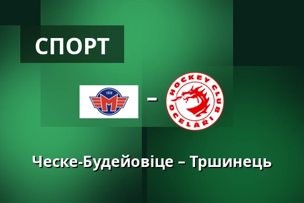 Ческе-Будейовіце – Тршинець — Ческе-Будеёвице