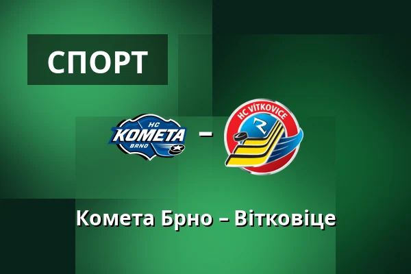 Комета Брно – Вітковіце — Брно