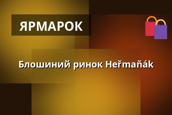 Блошиний ринок Heřmaňák — Прага