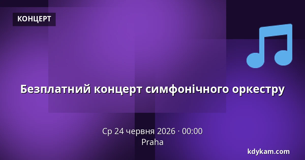 Безплатний концерт симфонічного оркестру — Прага