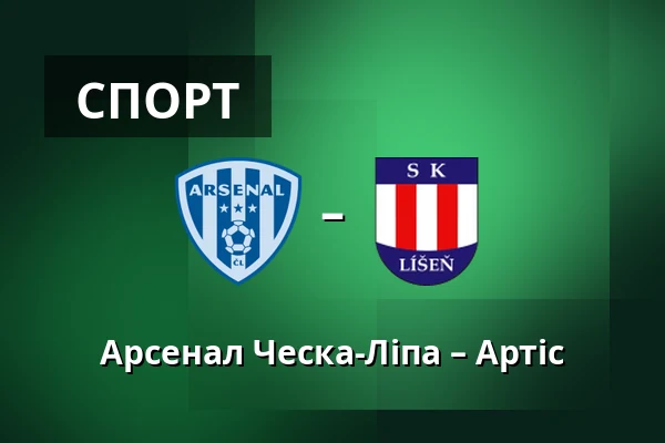 Арсенал Ческа-Ліпа – Артіс — Novy Bor Football Stadium, Прага