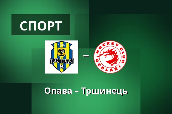 Опава – Тршинець