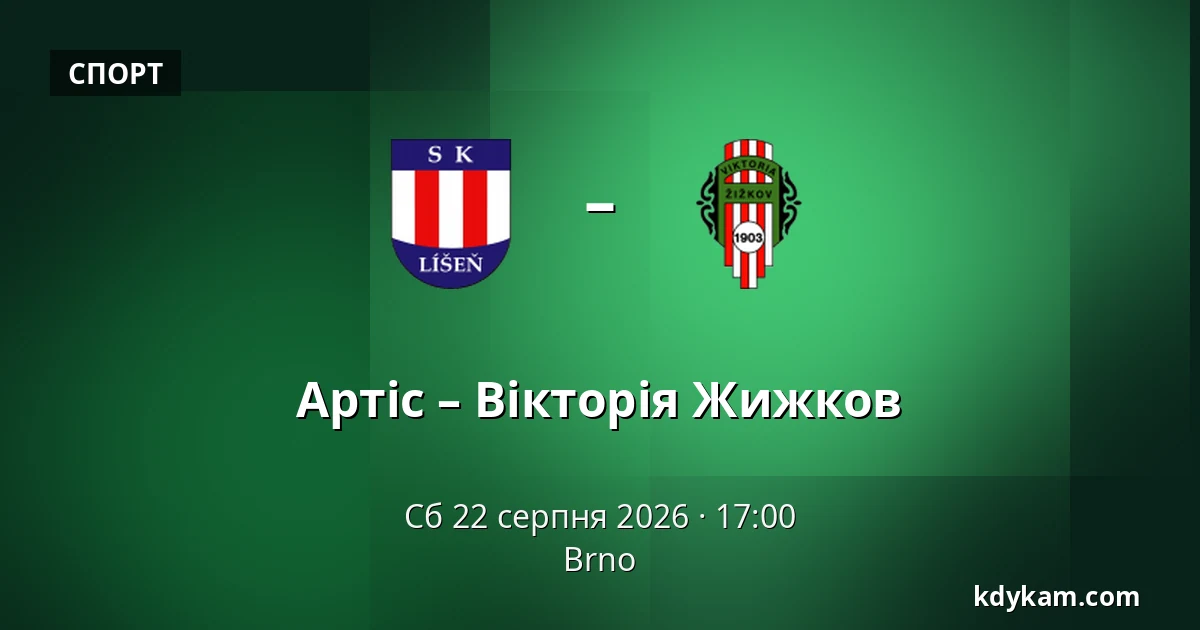 Артіс – Вікторія Жижков — Брно