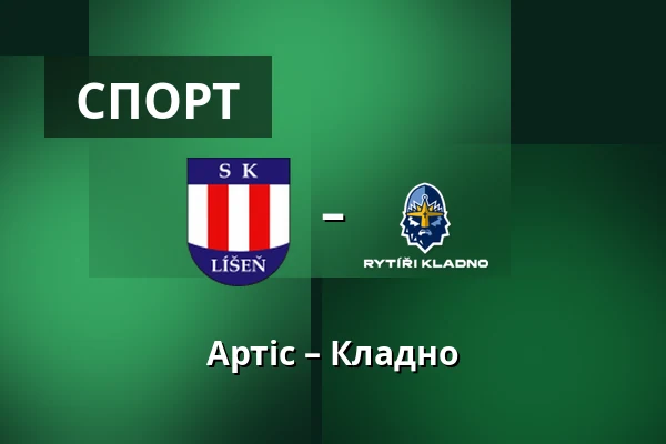 Артіс – Кладно — Брно