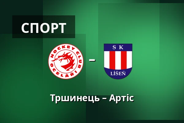 Тршинець – Артіс — Stadion Rudolfa Labaje, Trinec