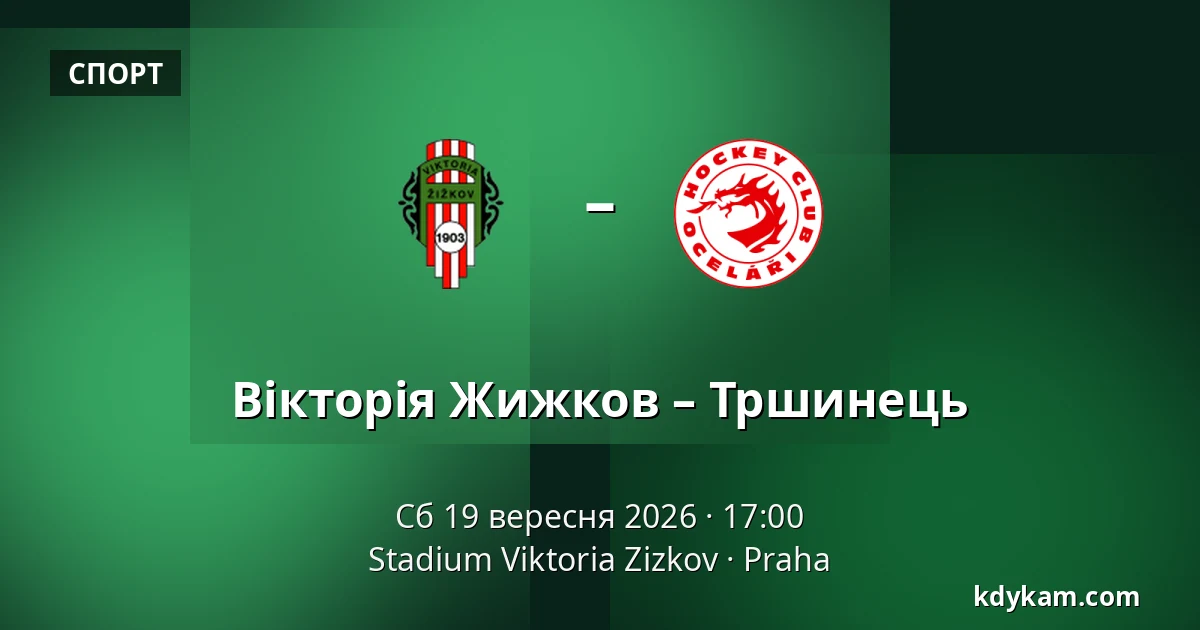 Вікторія Жижков – Тршинець — Stadium Viktoria Zizkov, Прага