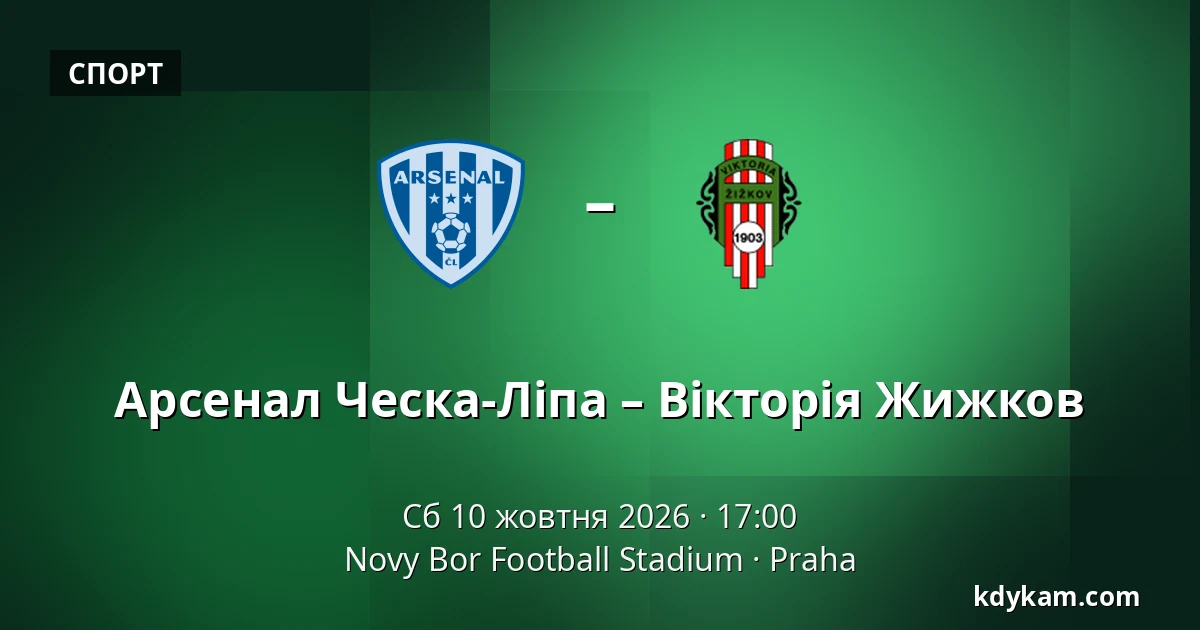 Арсенал Ческа-Ліпа – Вікторія Жижков — Novy Bor Football Stadium, Прага