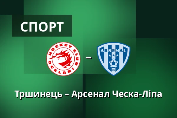Тршинець – Арсенал Ческа-Ліпа — Stadion Rudolfa Labaje, Trinec