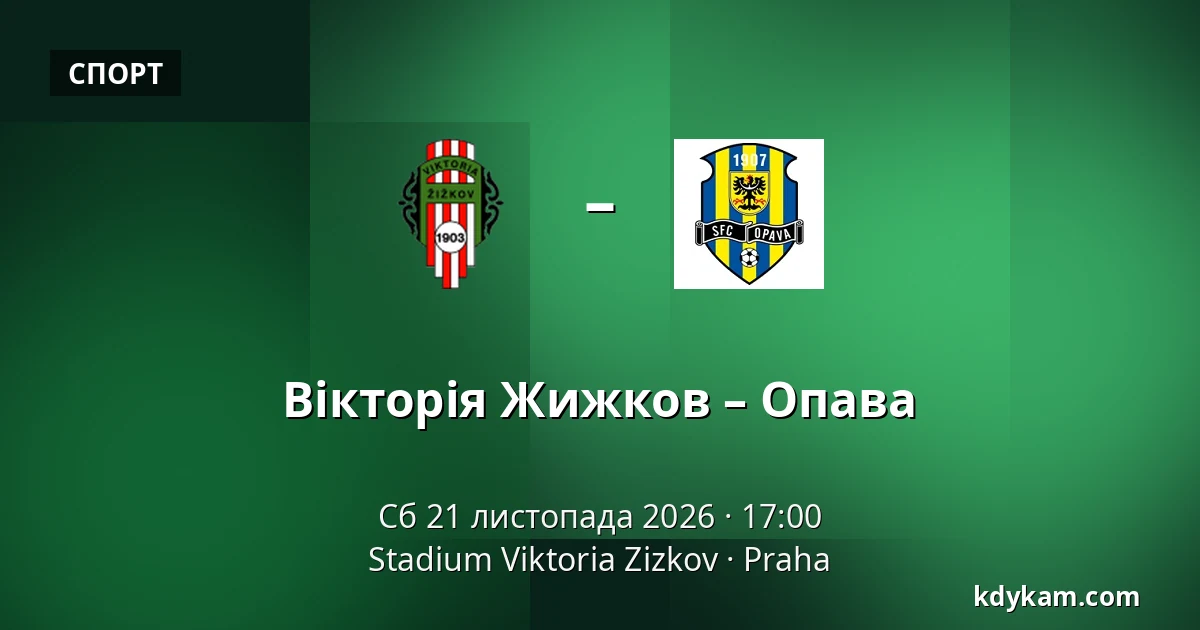 Вікторія Жижков – Опава — FK Viktoria Žižkov, Прага