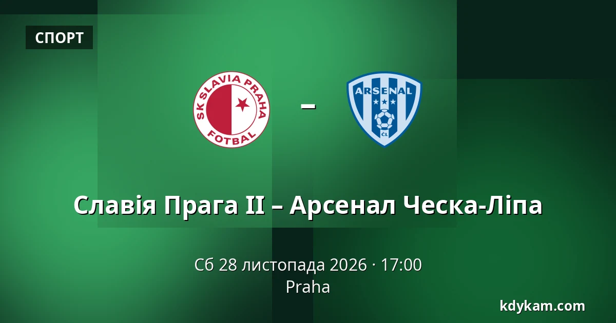 Славія Прага II – Арсенал Ческа-Ліпа — Прага