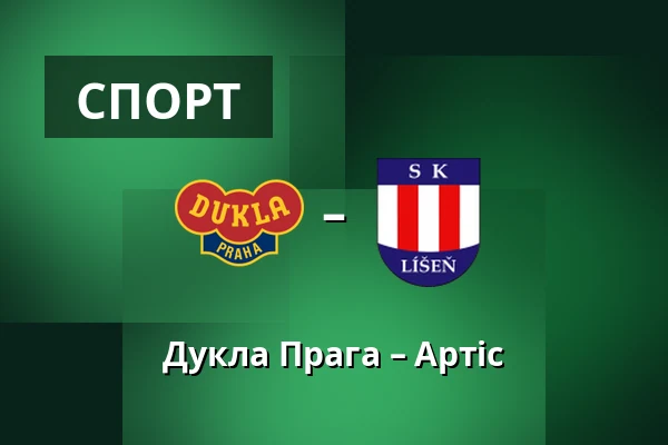 Дукла Прага – Артіс