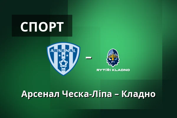 Арсенал Ческа-Ліпа – Кладно — Novy Bor Football Stadium, Прага