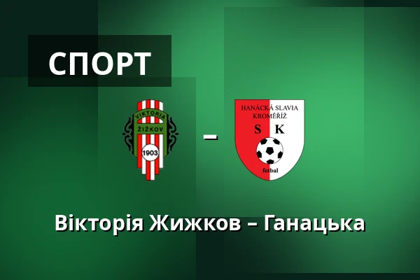 Вікторія Жижков – Ганацька