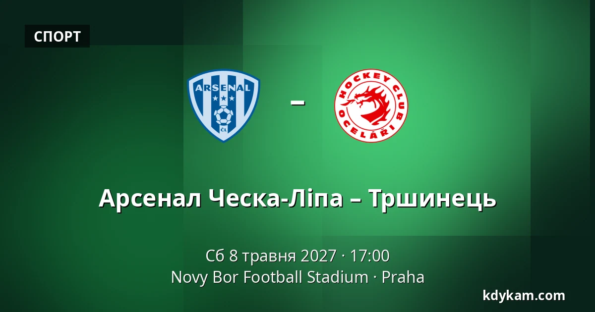 Арсенал Ческа-Ліпа – Тршинець — Novy Bor Football Stadium, Прага