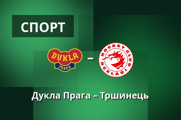 Дукла Прага – Тршинець