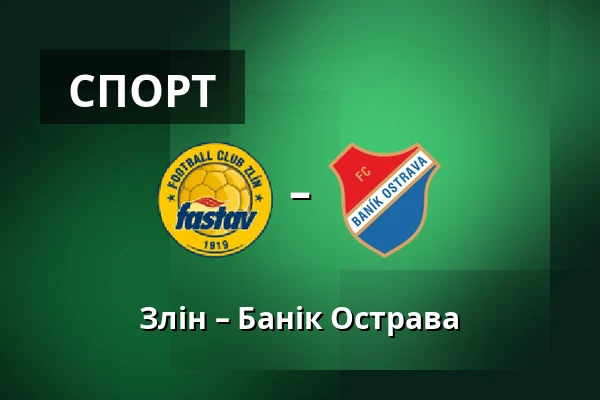 Злін – Банік Острава