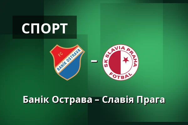 Банік Острава – Славія Прага — Mestsky stadion v Ostrave-Vitkovicich, Острава