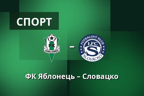 ФК Яблонець – Словацко