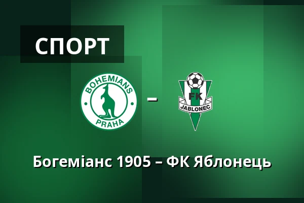 Богеміанс 1905 – ФК Яблонець — Dolicek, Прага