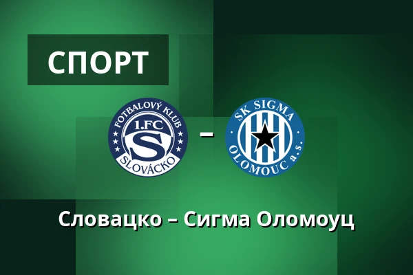 Словацко – Сигма Оломоуц