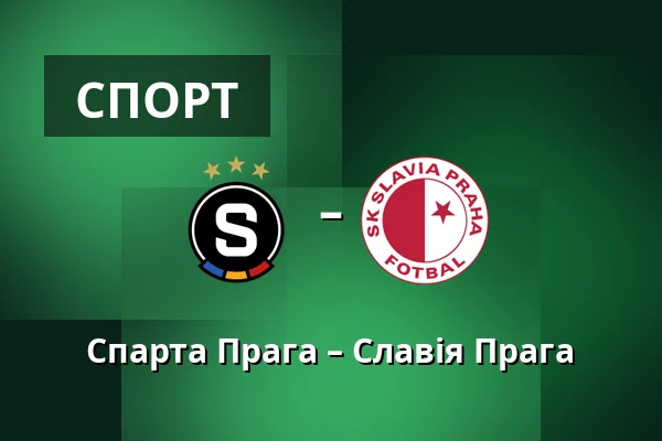 Спарта Прага – Славія Прага — epet ARENA, Прага