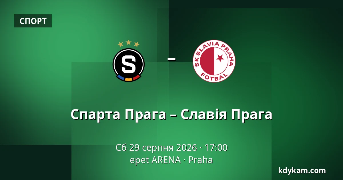 Спарта Прага – Славія Прага — epet ARENA, Прага