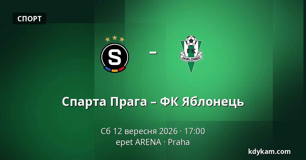 Спарта Прага – ФК Яблонець — epet ARENA, Прага