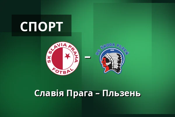 Славія Прага – Пльзень — Fortuna Arena, Прага