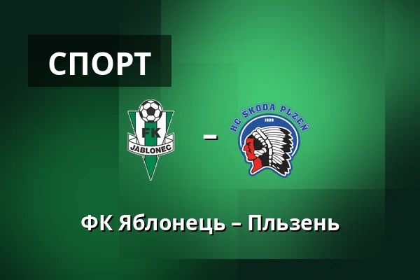 ФК Яблонець – Пльзень