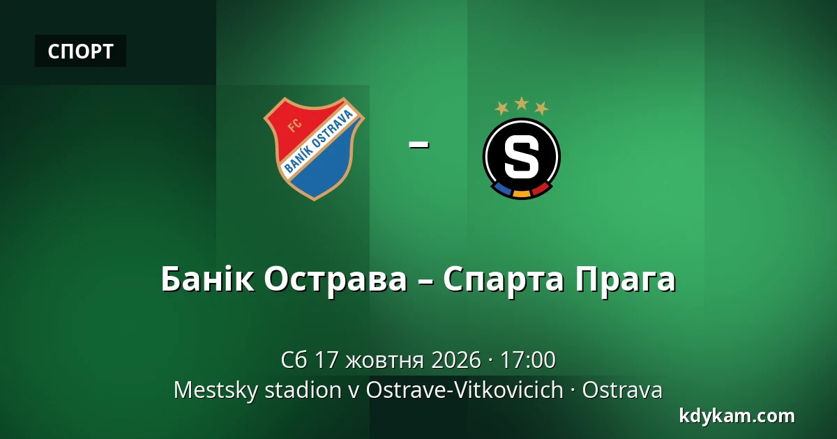 Банік Острава – Спарта Прага — Mestsky stadion v Ostrave-Vitkovicich, Острава