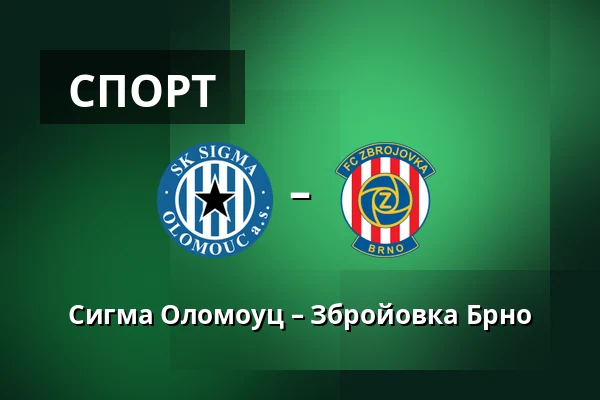 Сигма Оломоуц – Збройовка Брно — Andruv stadion, Olomouc