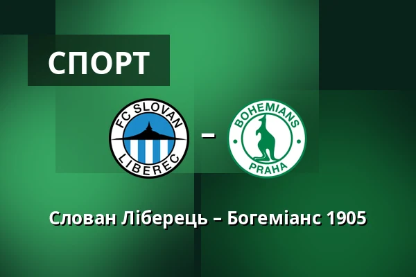 Слован Ліберець – Богеміанс 1905 — Stadion U Nisy, Liberec