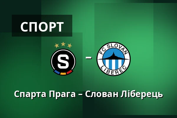 Спарта Прага – Слован Ліберець — epet ARENA, Прага