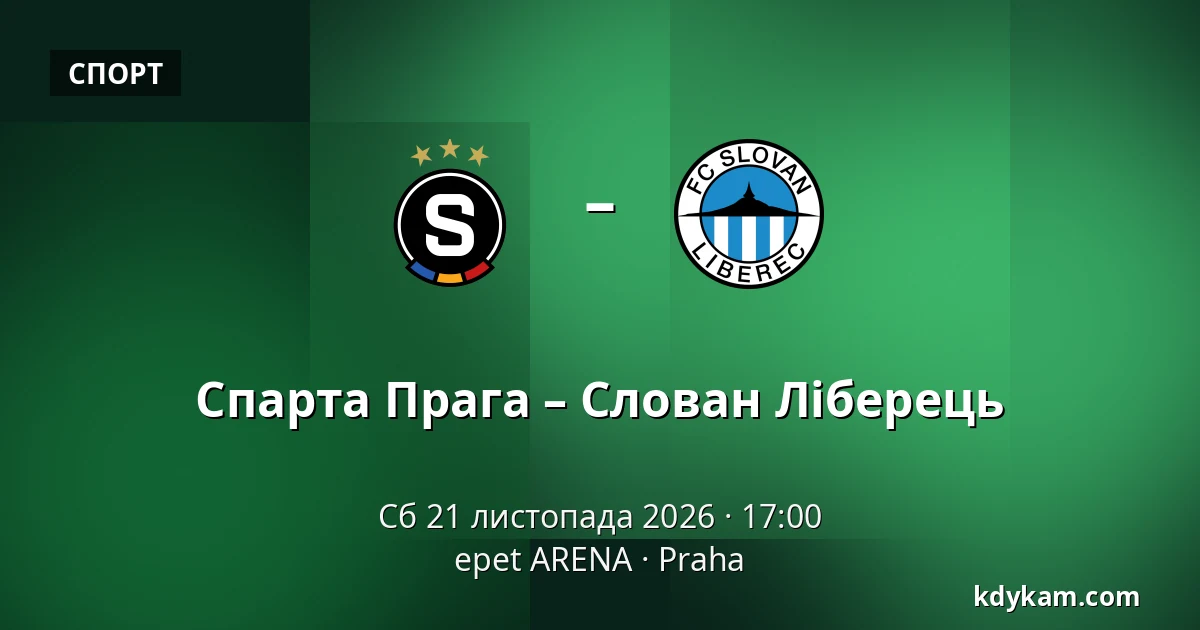 Спарта Прага – Слован Ліберець — epet ARENA, Прага