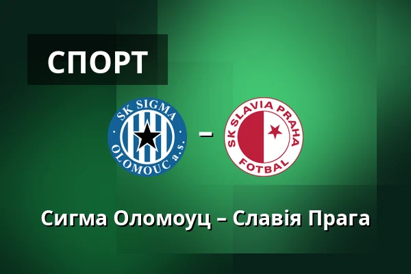 Сигма Оломоуц – Славія Прага — Andruv stadion, Olomouc