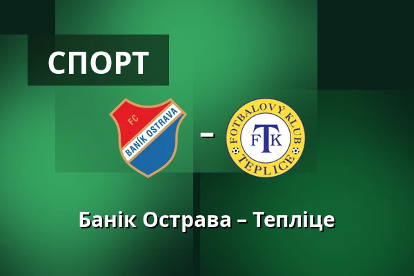 Банік Острава – Тепліце — Mestsky stadion v Ostrave-Vitkovicich, Острава