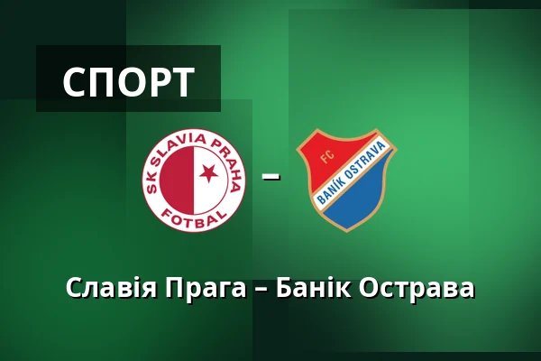 Славія Прага – Банік Острава — Fortuna Arena, Прага