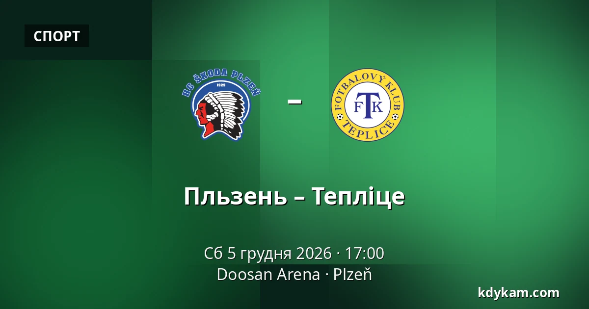 Пльзень – Тепліце — Doosan Arena, Plzeň
