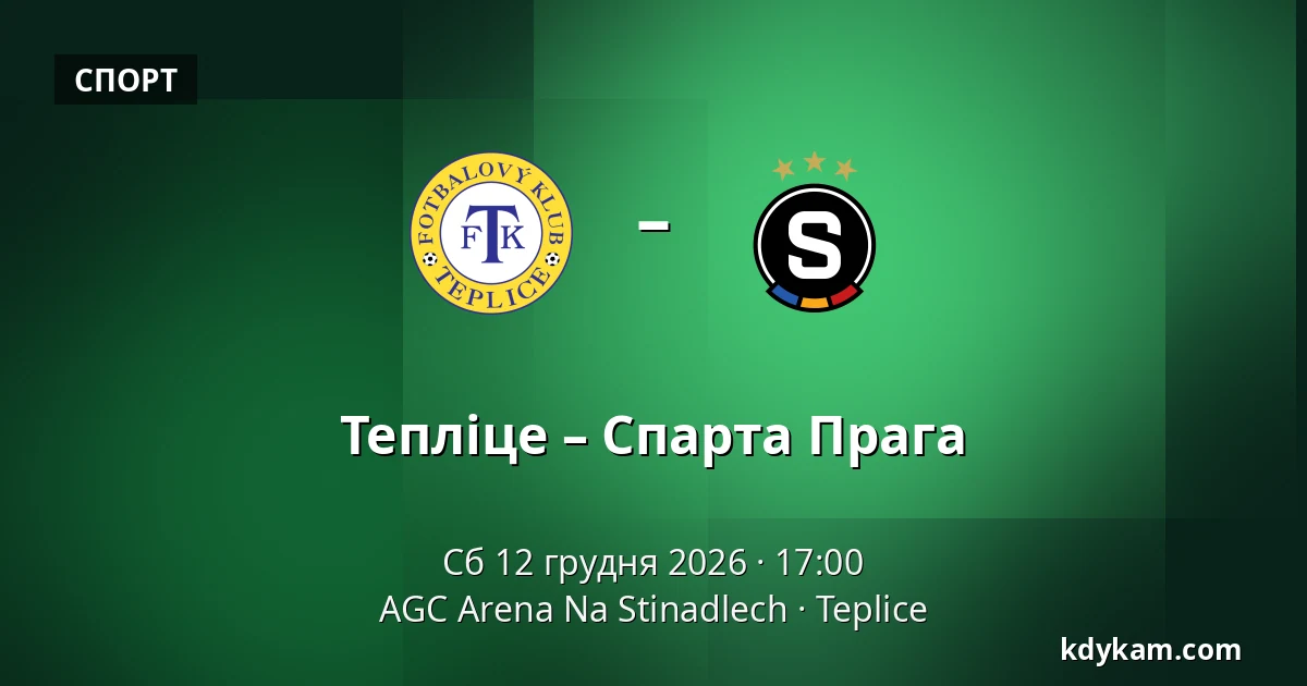 Тепліце – Спарта Прага — AGC Arena Na Stinadlech, Teplice