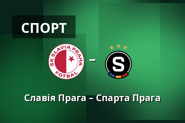 Славія Прага – Спарта Прага — Fortuna Arena, Прага