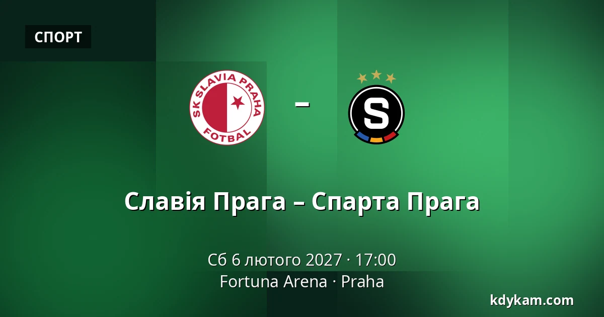 Славія Прага – Спарта Прага — Fortuna Arena, Прага